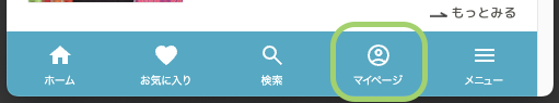 最下部のメニューにマイページボタンの画像