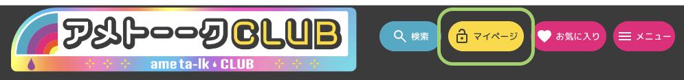最上部のメニューにマイページボタンの画像