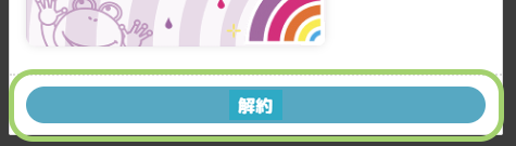 「アメトーークCLUB 会員ステータス」の最下部に解約ボタンの画像