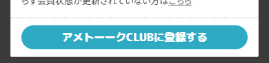 FireShot Capture 829 - マイページ - アメトーークCLUB - [ametalk-club.tv-asahi.co.jp] - 20260907 - 144602.png