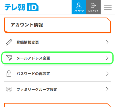 FireShot-Capture-486---マイページ---テレ朝iD---[account.tv-asahi.coメールアドレス変更.png